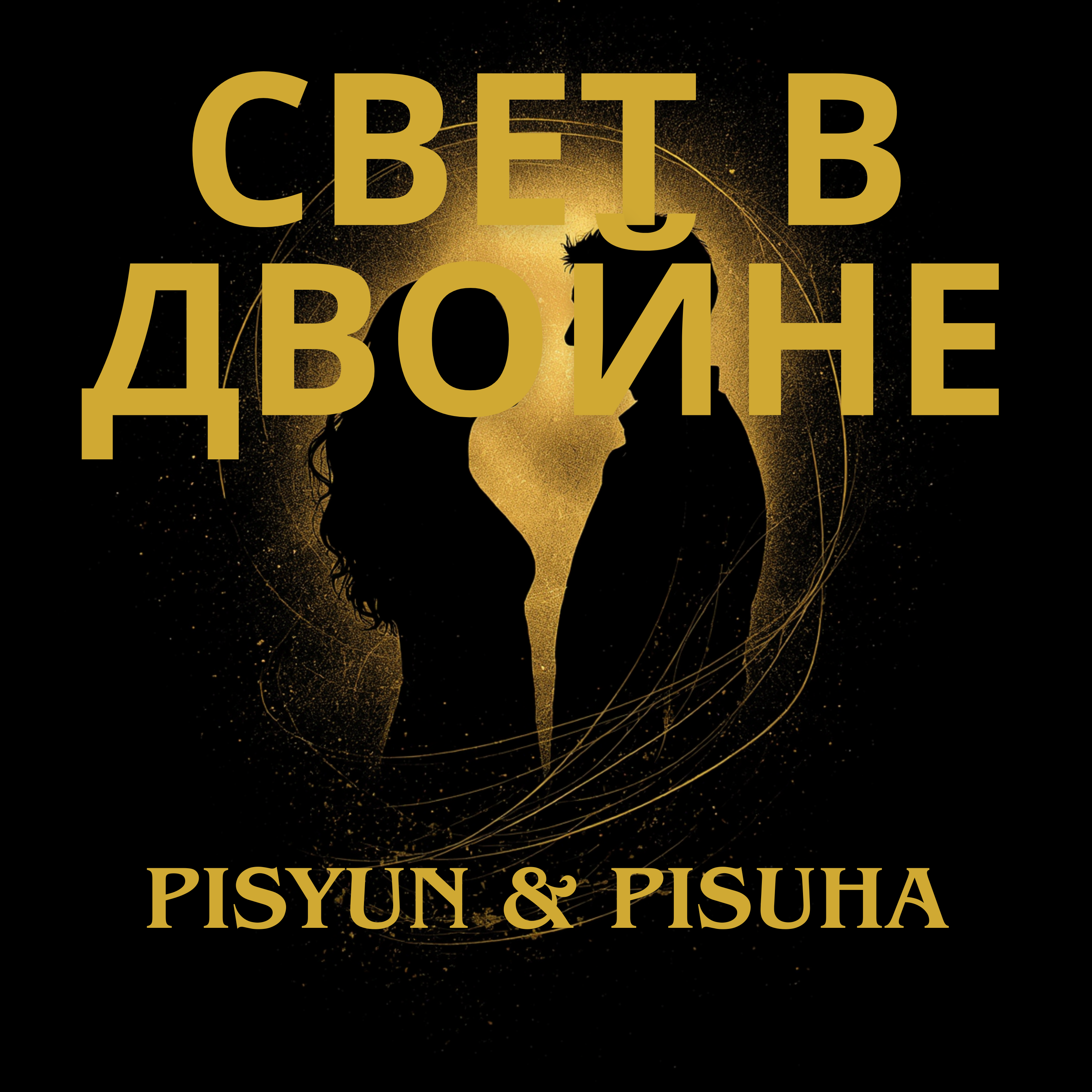 Свет в двойне