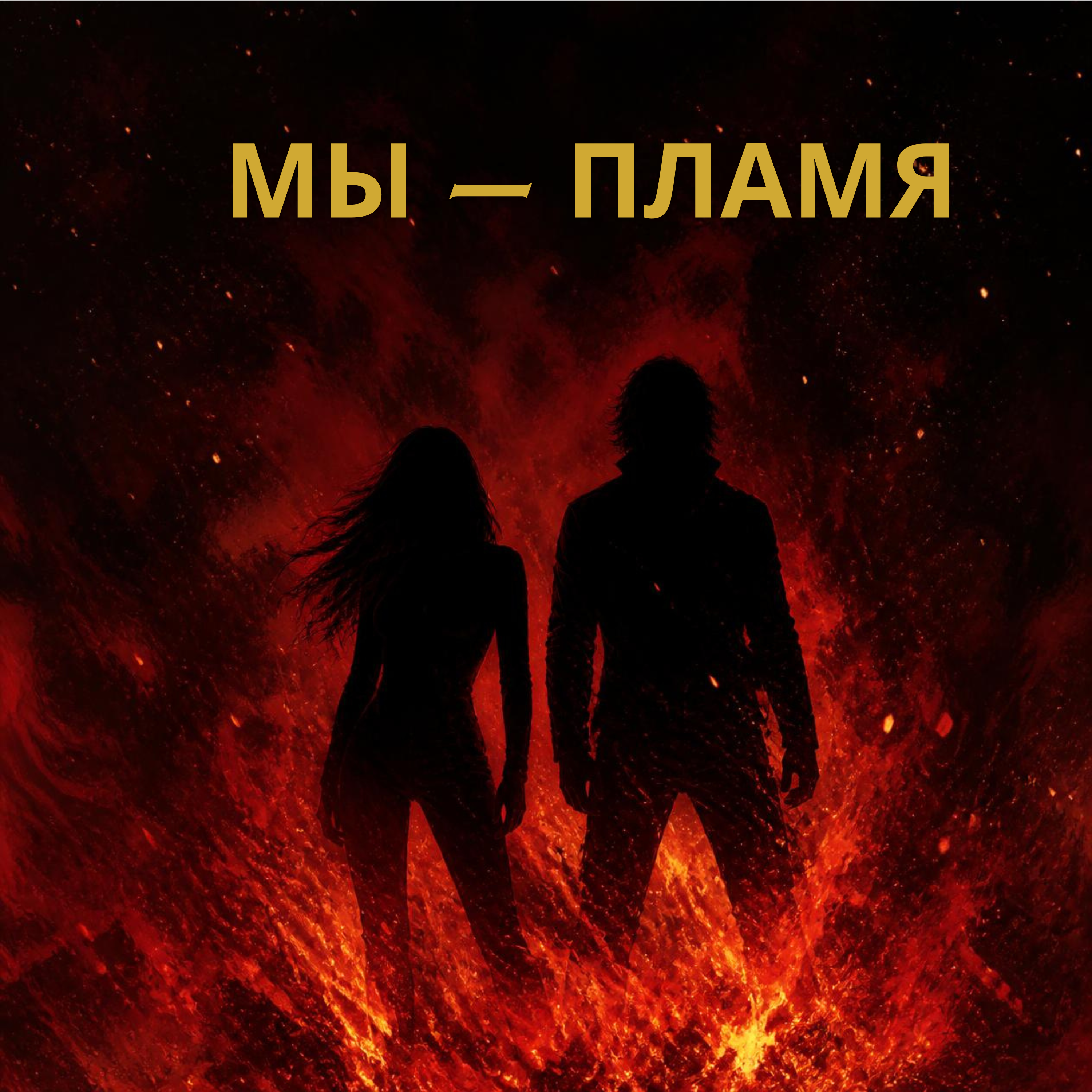 Мы — пламя