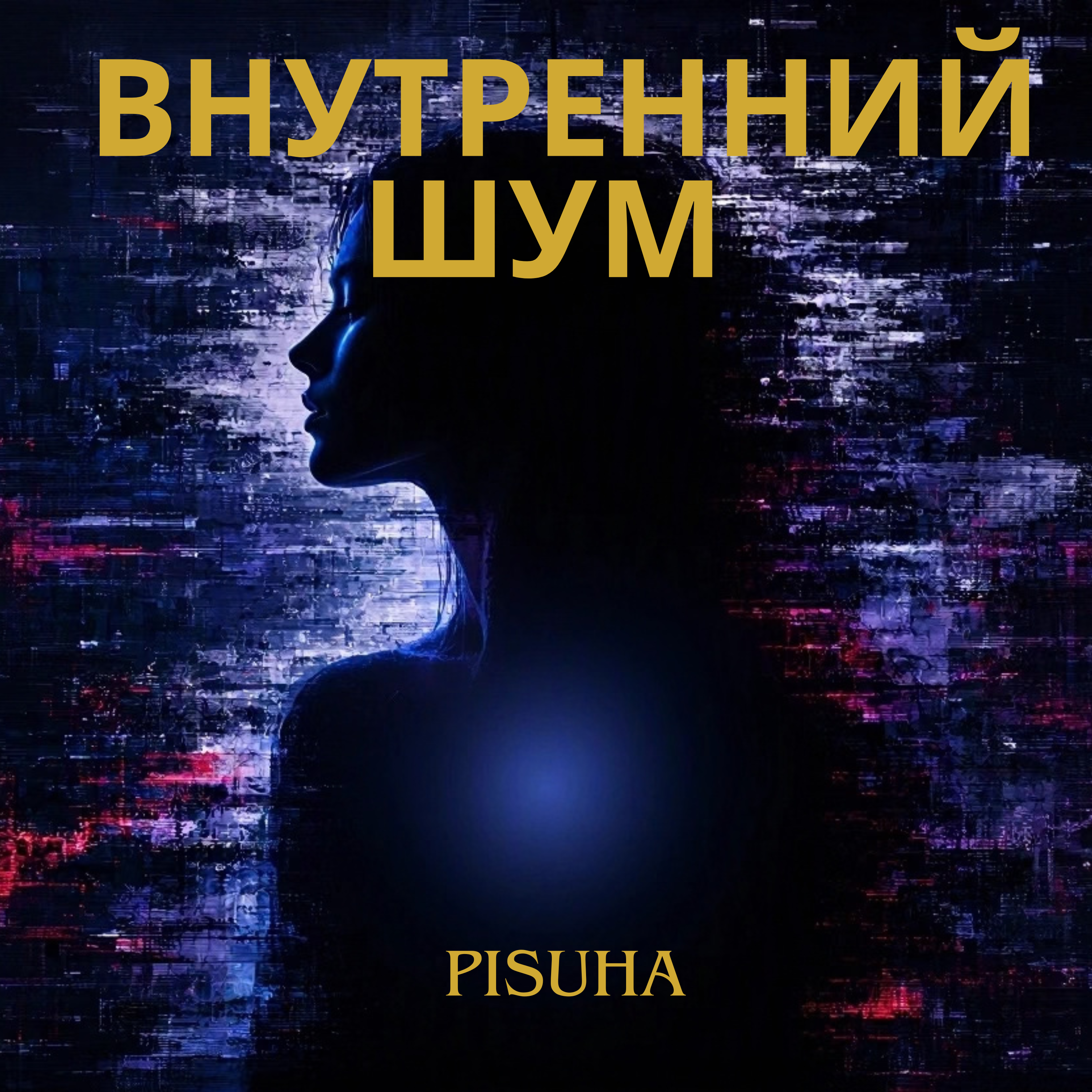 Внутренний шум